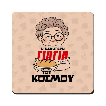 Η καλύτερη γιαγιά του κόσμου!, Τετράγωνο μαγνητάκι ξύλινο 9x9cm