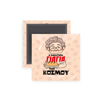 Η καλύτερη γιαγιά του κόσμου!, Μαγνητάκι ψυγείου τετράγωνο διάστασης 5x5cm