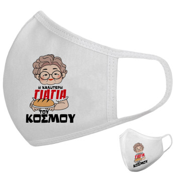 Η καλύτερη γιαγιά του κόσμου!, Μάσκα υφασμάτινη υψηλής άνεσης παιδική (Δώρο πλαστική θήκη)