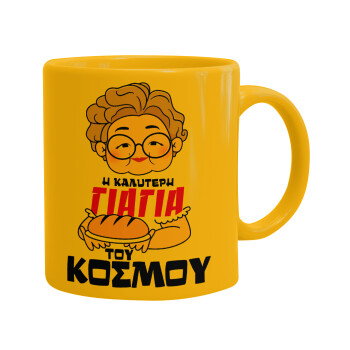 Η καλύτερη γιαγιά του κόσμου!, Ceramic coffee mug yellow, 330ml (1pcs)