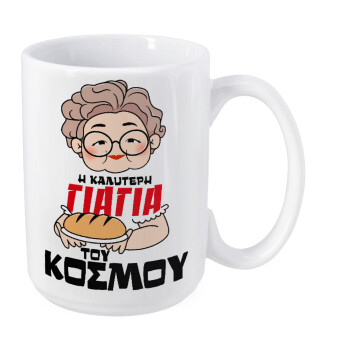 Η καλύτερη γιαγιά του κόσμου!, Κούπα Mega, κεραμική, 450ml