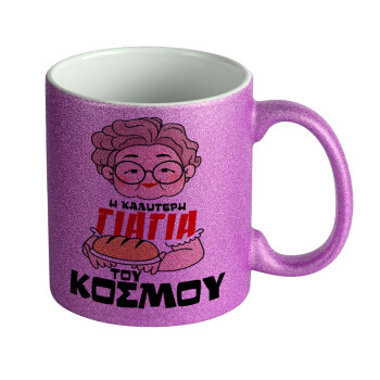 Η καλύτερη γιαγιά του κόσμου!, Κούπα Μωβ Glitter που γυαλίζει, κεραμική, 330ml