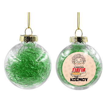 Η καλύτερη γιαγιά του κόσμου!, Transparent Christmas tree ball ornament with green filling 8cm