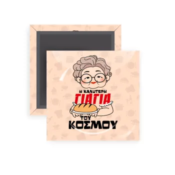 Η καλύτερη γιαγιά του κόσμου!, Μαγνητάκι ψυγείου τετράγωνο διάστασης 5x5cm