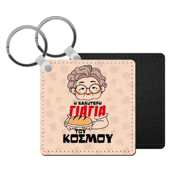 Η καλύτερη γιαγιά του κόσμου!, Μπρελόκ Δερματίνη, τετράγωνο ΜΑΥΡΟ (5x5cm)