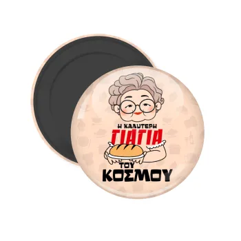 Η καλύτερη γιαγιά του κόσμου!, Μαγνητάκι ψυγείου στρογγυλό διάστασης 5cm