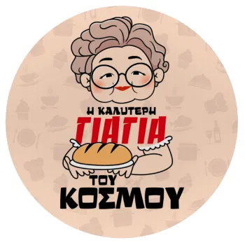 Η καλύτερη γιαγιά του κόσμου!, Mousepad Round 20cm