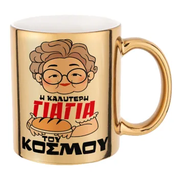 Η καλύτερη γιαγιά του κόσμου!, Mug ceramic, gold mirror, 330ml