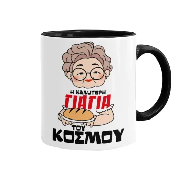 Η καλύτερη γιαγιά του κόσμου!, Mug colored black, ceramic, 330ml