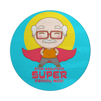 To my best Super Grandpa!, Επιφάνεια κοπής γυάλινη στρογγυλή (30cm)