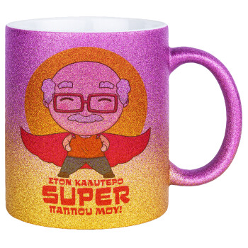 To my best Super Grandpa!, Κούπα Χρυσή/Ροζ Glitter, κεραμική, 330ml