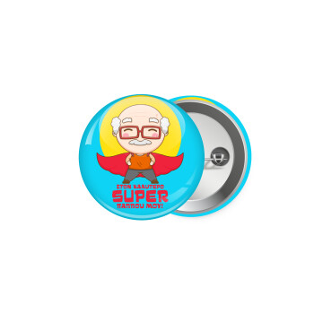 Στον καλύτερο Super παππού μου!, Κονκάρδα παραμάνα 5.9cm