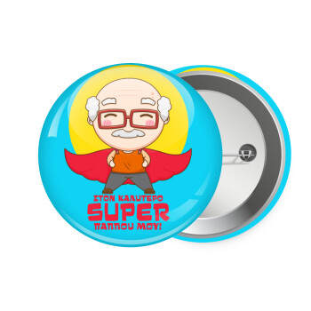 To my best Super Grandpa!, Κονκάρδα παραμάνα 7.5cm