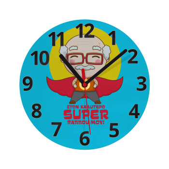 To my best Super Grandpa!, Ρολόι τοίχου γυάλινο (20cm)