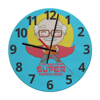 Στον καλύτερο Super παππού μου!, Ρολόι τοίχου γυάλινο (30cm)