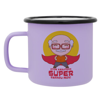 To my best Super Grandpa!, Κούπα Μεταλλική εμαγιέ ΜΑΤ Light Pastel Purple 360ml