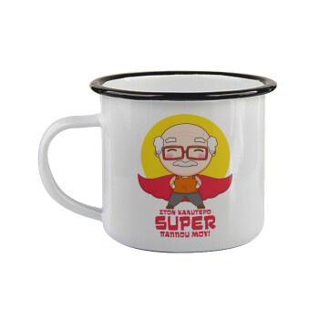 Στον καλύτερο Super παππού μου!, Κούπα εμαγιέ με μαύρο χείλος 360ml