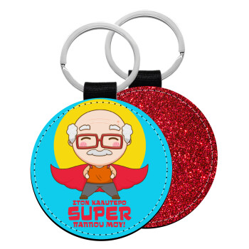 Στον καλύτερο Super παππού μου!, Μπρελόκ Δερματίνη, στρογγυλό ΚΟΚΚΙΝΟ (5cm)