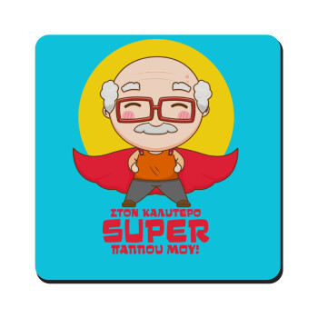 To my best Super Grandpa!, Τετράγωνο μαγνητάκι ξύλινο 9x9cm