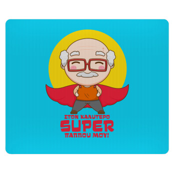 Στον καλύτερο Super παππού μου!, Mousepad ορθογώνιο 23x19cm