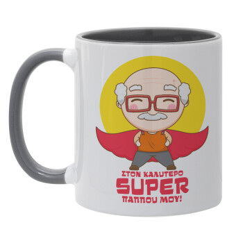 Στον καλύτερο Super παππού μου!, Κούπα χρωματιστή γκρι, κεραμική, 330ml