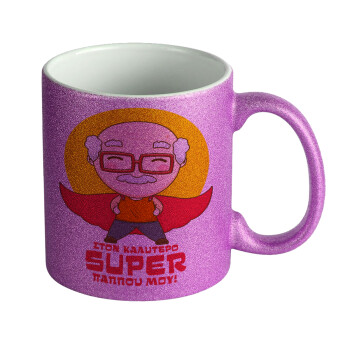 To my best Super Grandpa!, Κούπα Μωβ Glitter που γυαλίζει, κεραμική, 330ml
