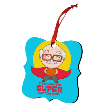 Στον καλύτερο Super παππού μου!, Στολίδι Χριστουγεννιάτικο στολίδι polygon ξύλινο 7.5cm