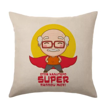 To my best Super Grandpa!, Μαξιλάρι καναπέ ΛΙΝΟ 40x40cm περιέχεται το  γέμισμα