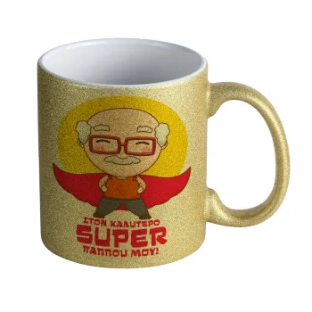 To my best Super Grandpa!, Κούπα Χρυσή Glitter που γυαλίζει, κεραμική, 330ml