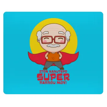 Στον καλύτερο Super παππού μου!, Mousepad ορθογώνιο 23x19cm