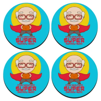 Στον καλύτερο Super παππού μου!, ΣΕΤ 4 Σουβέρ ξύλινα στρογγυλά (9cm)