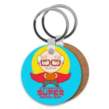 To my best Super Grandpa!, Μπρελόκ Ξύλινο στρογγυλό MDF Φ5cm