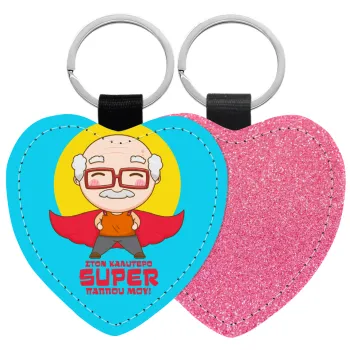 Στον καλύτερο Super παππού μου!, Μπρελόκ PU δερμάτινο glitter καρδιά ΡΟΖ