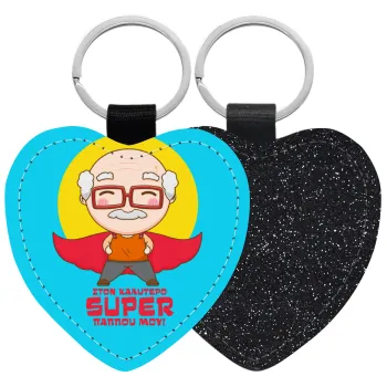 To my best Super Grandpa!, Μπρελόκ PU δερμάτινο glitter καρδιά ΜΑΥΡΟ