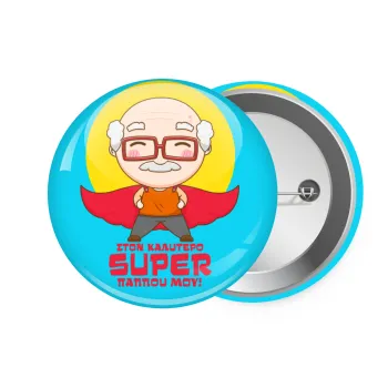 Στον καλύτερο Super παππού μου!, Κονκάρδα παραμάνα 7.5cm