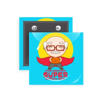 Στον καλύτερο Super παππού μου!, Κονκάρδα παραμάνα τετράγωνη 5x5cm