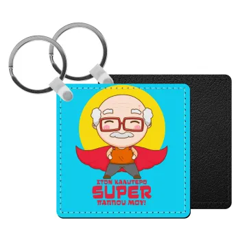 Στον καλύτερο Super παππού μου!, Μπρελόκ Δερματίνη, τετράγωνο ΜΑΥΡΟ (5x5cm)