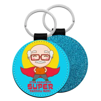 To my best Super Grandpa!, Μπρελόκ Δερματίνη, στρογγυλό ΜΠΛΕ (5cm)