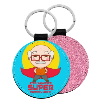 Στον καλύτερο Super παππού μου!, Μπρελόκ Δερματίνη, στρογγυλό ΡΟΖ (5cm)