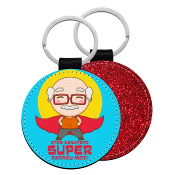 To my best Super Grandpa!, Μπρελόκ Δερματίνη, στρογγυλό ΚΟΚΚΙΝΟ (5cm)