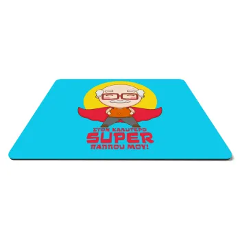 Στον καλύτερο Super παππού μου!, Mousepad ορθογώνιο 27x19cm