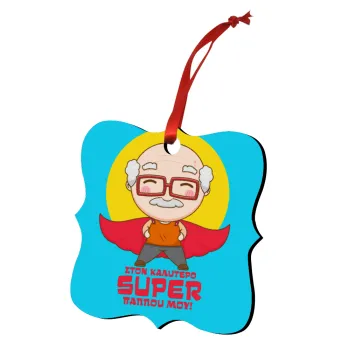 Στον καλύτερο Super παππού μου!, Στολίδι Χριστουγεννιάτικο στολίδι polygon ξύλινο 7.5cm
