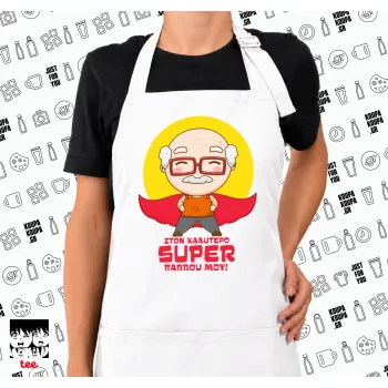 Στον καλύτερο Super παππού μου!, Ποδιά μακριά Σεφ ολόσωμη με τσέπες white (ΕΝΗΛΙΚΩΝ)