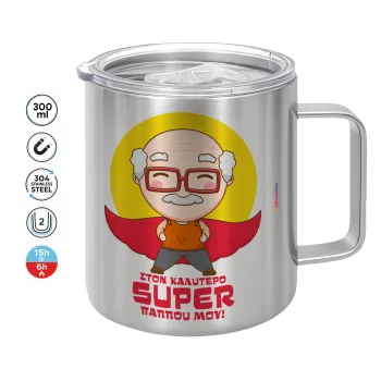 Στον καλύτερο Super παππού μου!, Κούπα Ανοξείδωτη διπλού τοιχώματος 300ml με καπάκι διατήρησης θερμοκρασίας