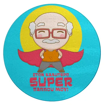 To my best Super Grandpa!, Επιφάνεια κοπής γυάλινη στρογγυλή (30cm)