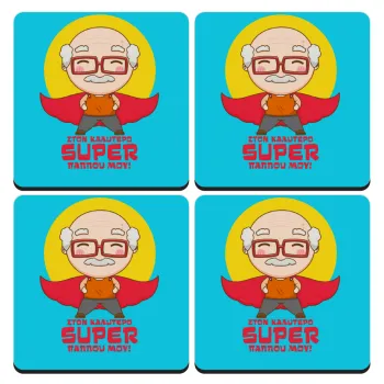 To my best Super Grandpa!, ΣΕΤ 4 Σουβέρ ξύλινα τετράγωνα (9cm)