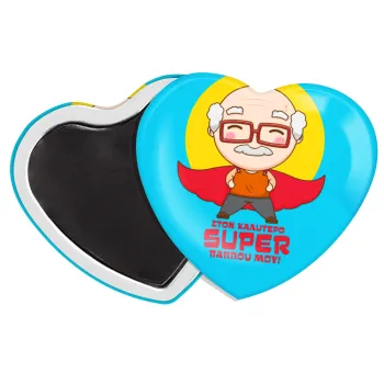 Στον καλύτερο Super παππού μου!, Μαγνητάκι καρδιά (57x52mm)