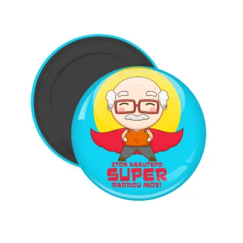 To my best Super Grandpa!, Μαγνητάκι ψυγείου στρογγυλό διάστασης 5cm