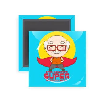 Στον καλύτερο Super παππού μου!, Μαγνητάκι ψυγείου τετράγωνο διάστασης 5x5cm