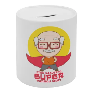 To my best Super Grandpa!, Κουμπαράς πορσελάνης με τάπα